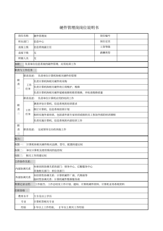 硬件管理岗岗位说明书