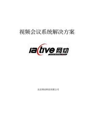 硬件视频会议方案