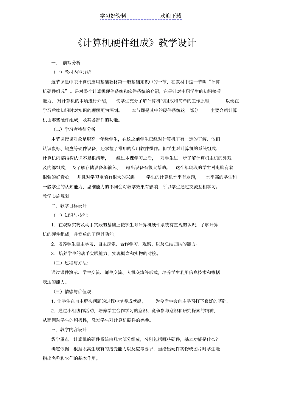 硬件组成教学设计_第1页