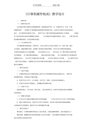 硬件组成教学设计