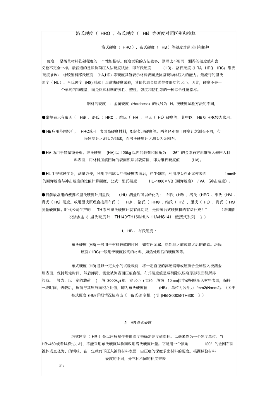 硬度对比与材料性能强度对照_第1页