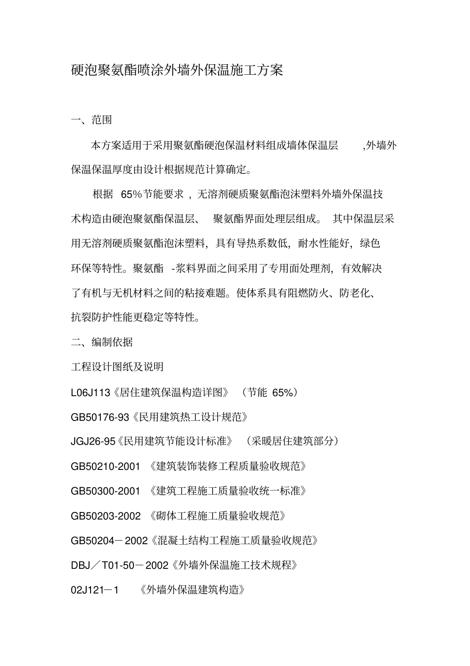 硬泡聚氨酯喷涂外墙外保温施工方案_第1页