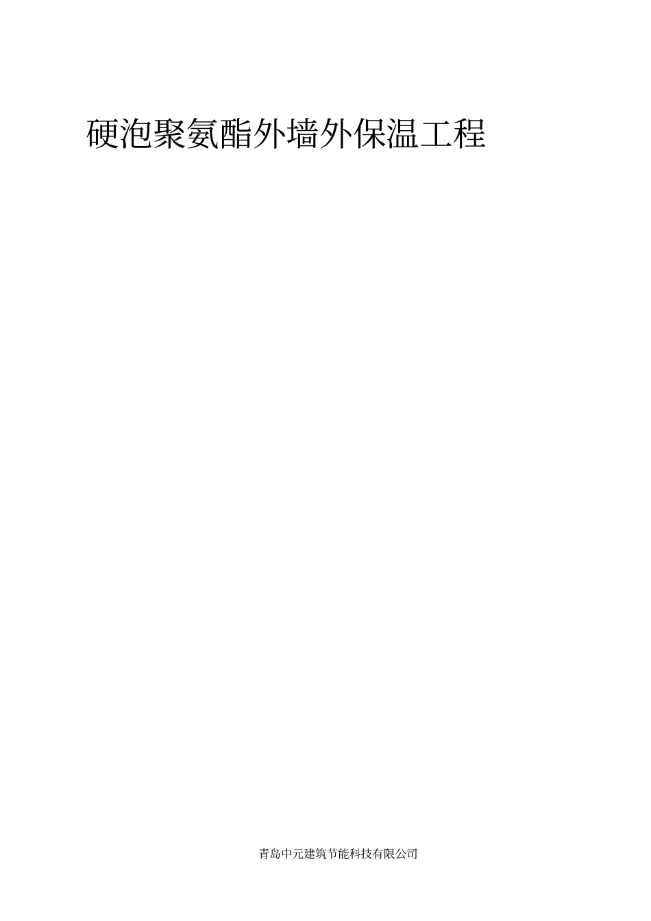 硬泡聚氨酯A系统外墙外保温工程施工方案_第1页