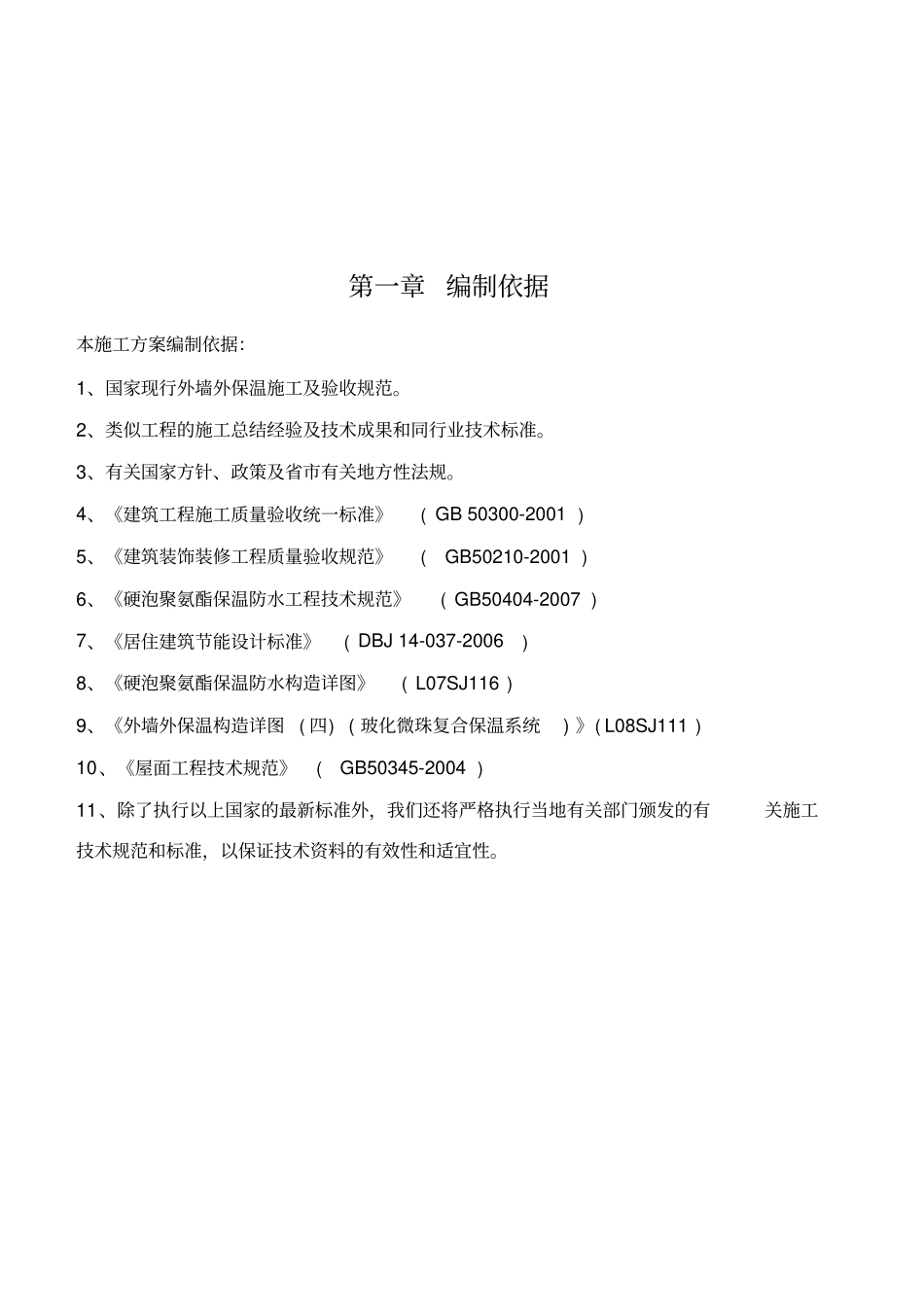 硬泡聚氨酯A系统外墙外保温工程施工方案_第3页