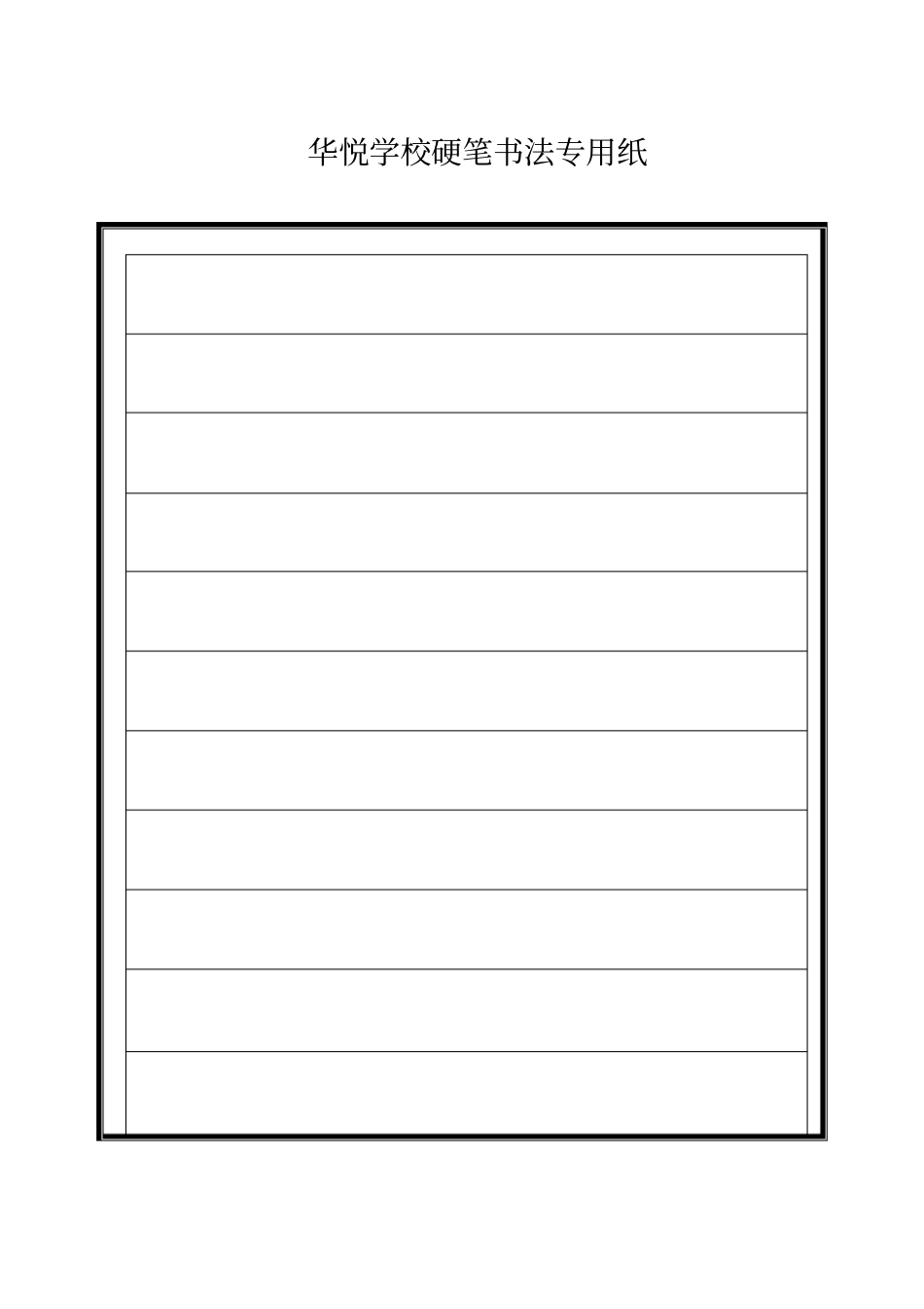 硬笔书法专用格式纸_第3页