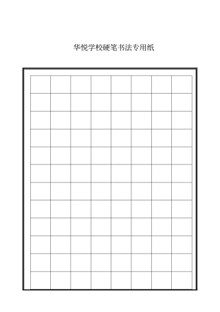 硬笔书法专用格式纸