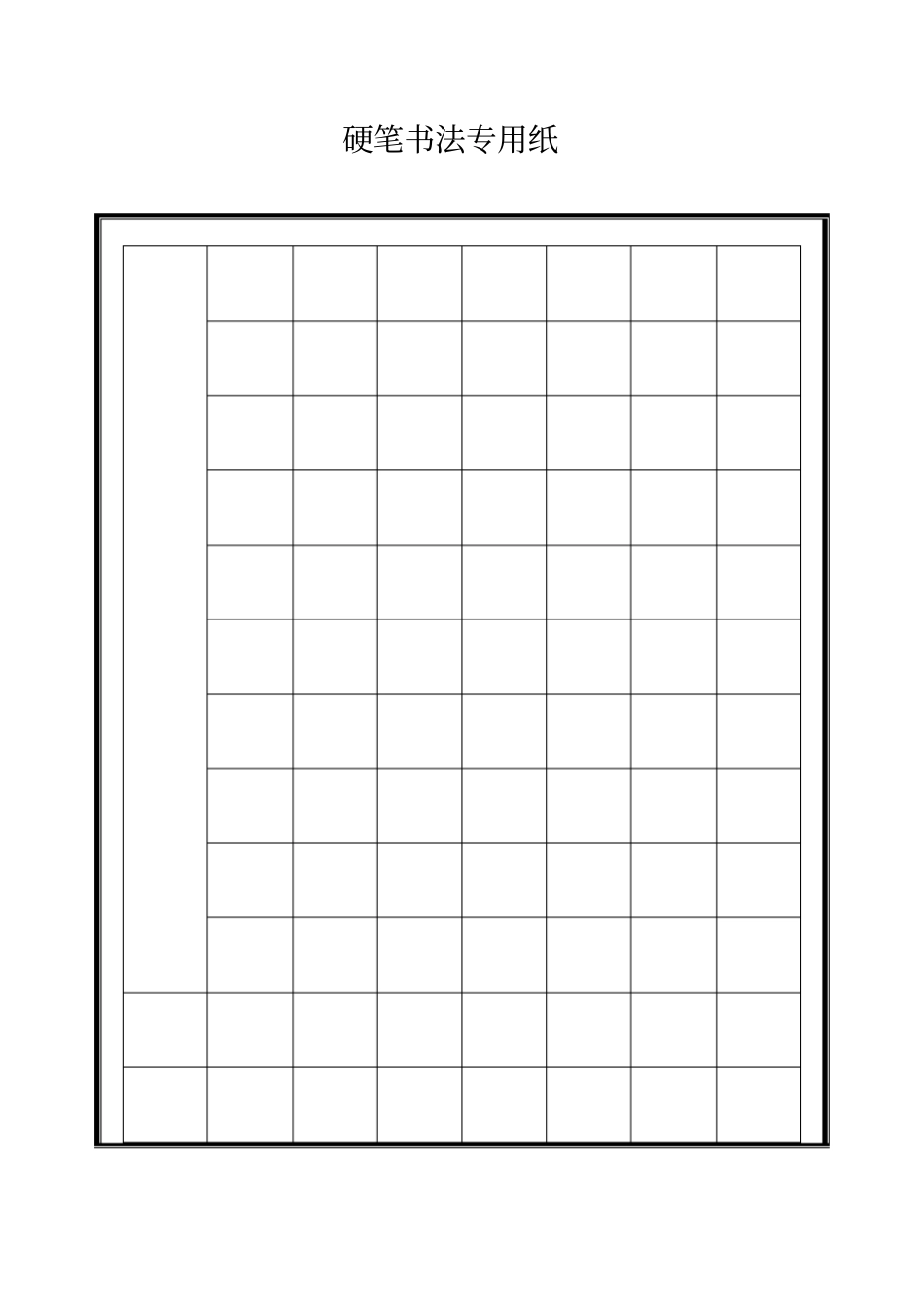 硬笔书法专用格式纸修改版_第1页