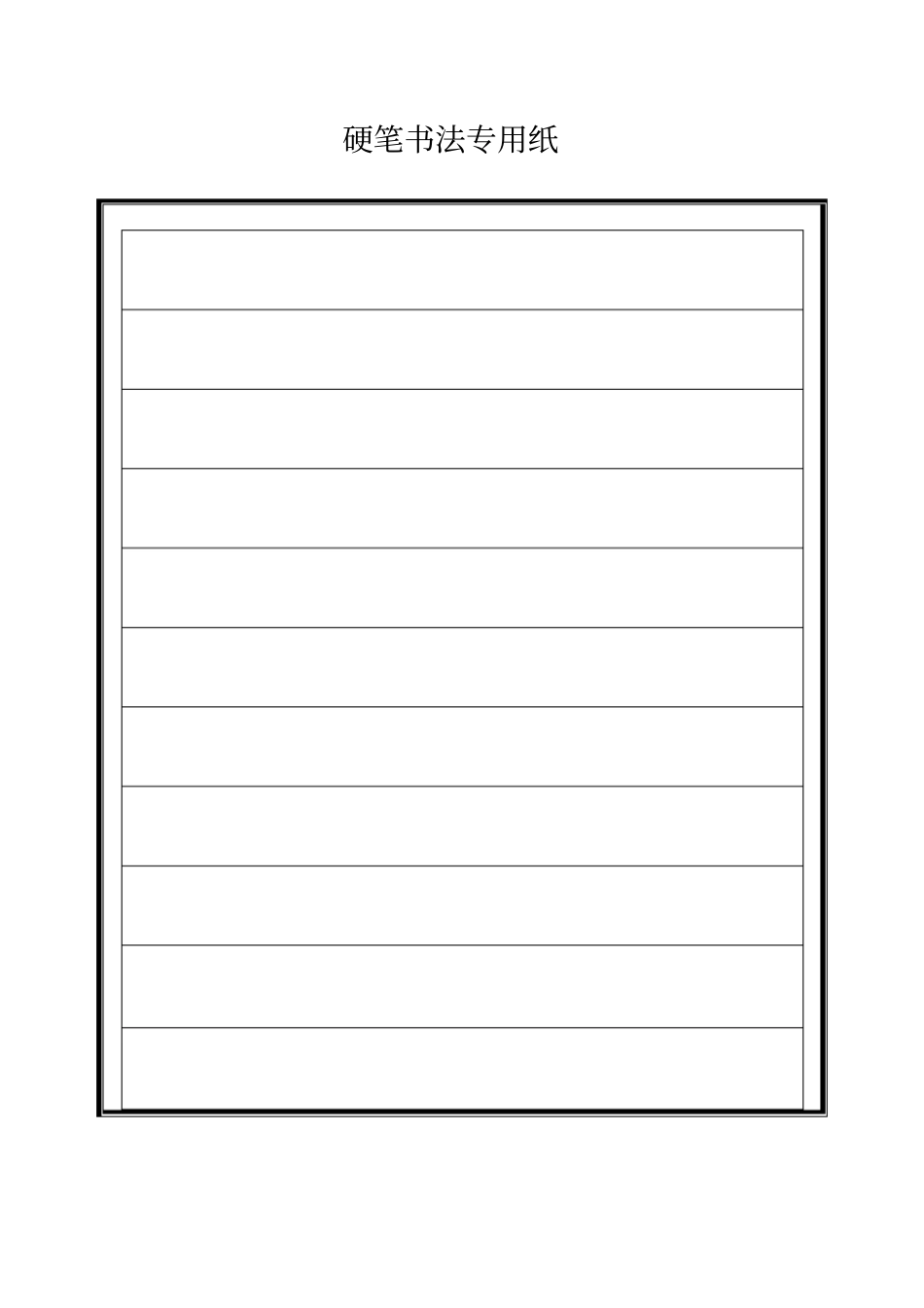 硬笔书法专用格式纸修改版_第3页