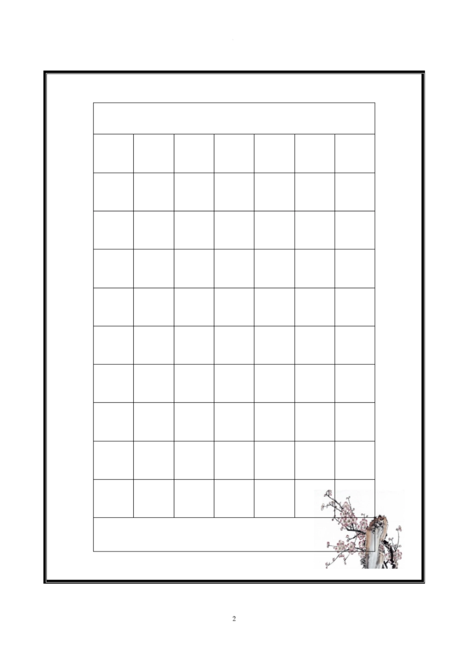 硬笔书法作品纸模版空白纸_第2页