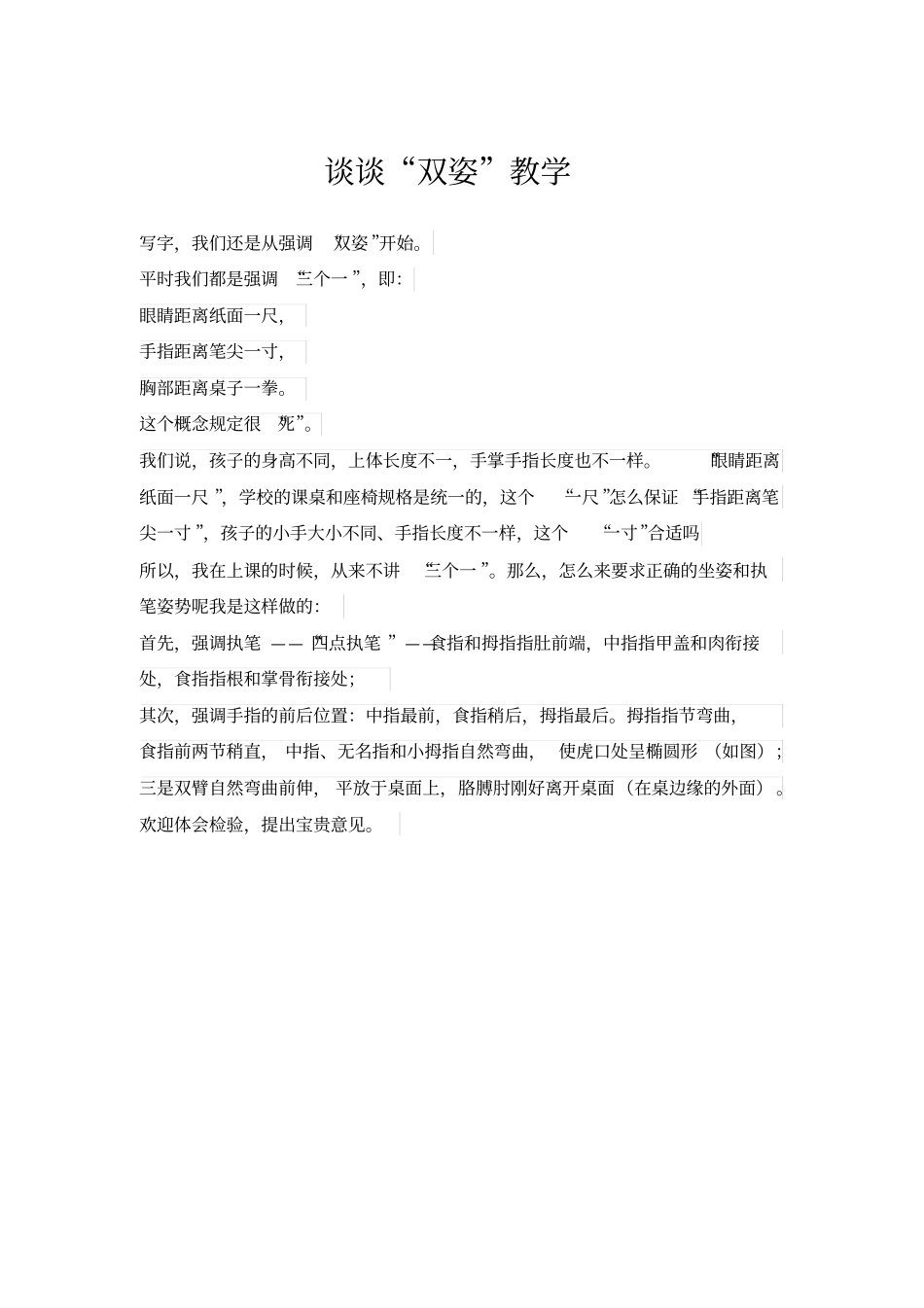 硬笔书法双姿教学之我见_第1页