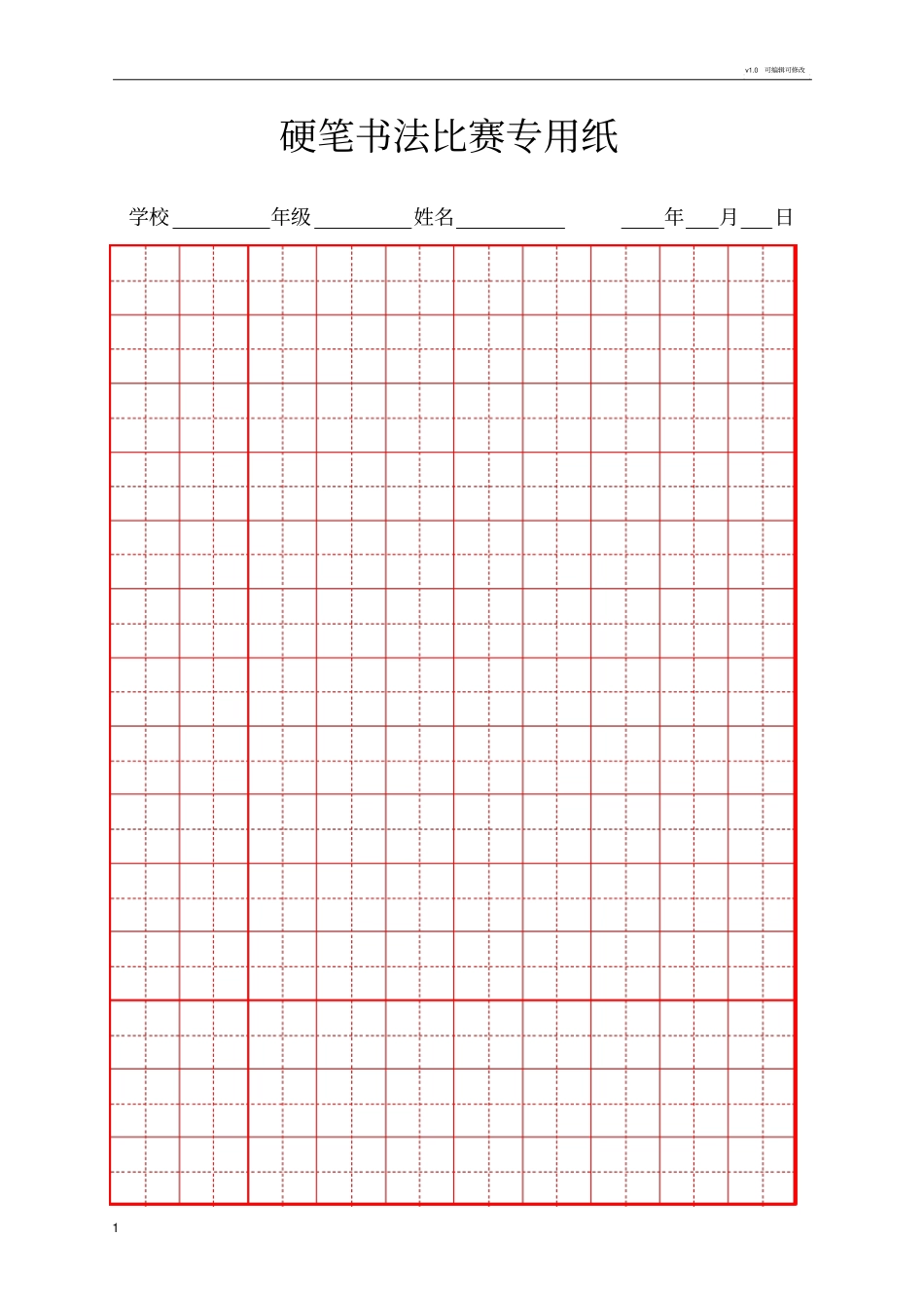 硬笔书法比赛专用纸模板齐全_第1页