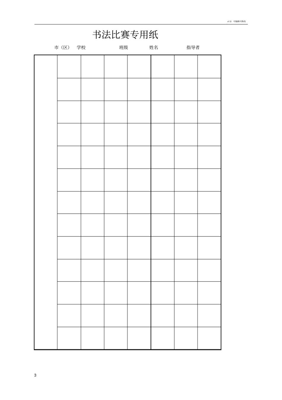硬笔书法比赛专用纸模板齐全_第3页