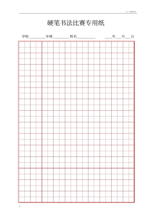 硬笔书法比赛专用纸模板齐全