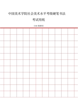 硬笔书法考试用纸精心整理级