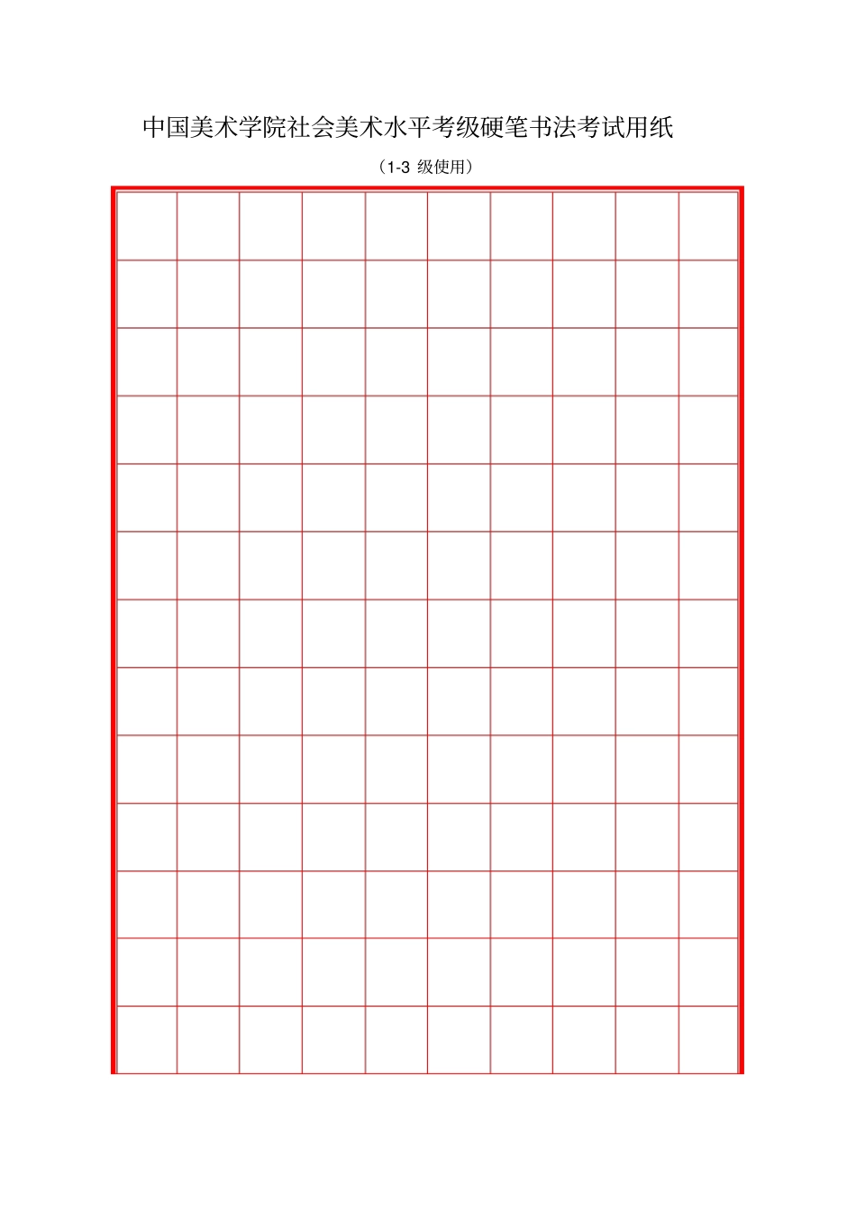 硬笔书法考试用纸级_第1页