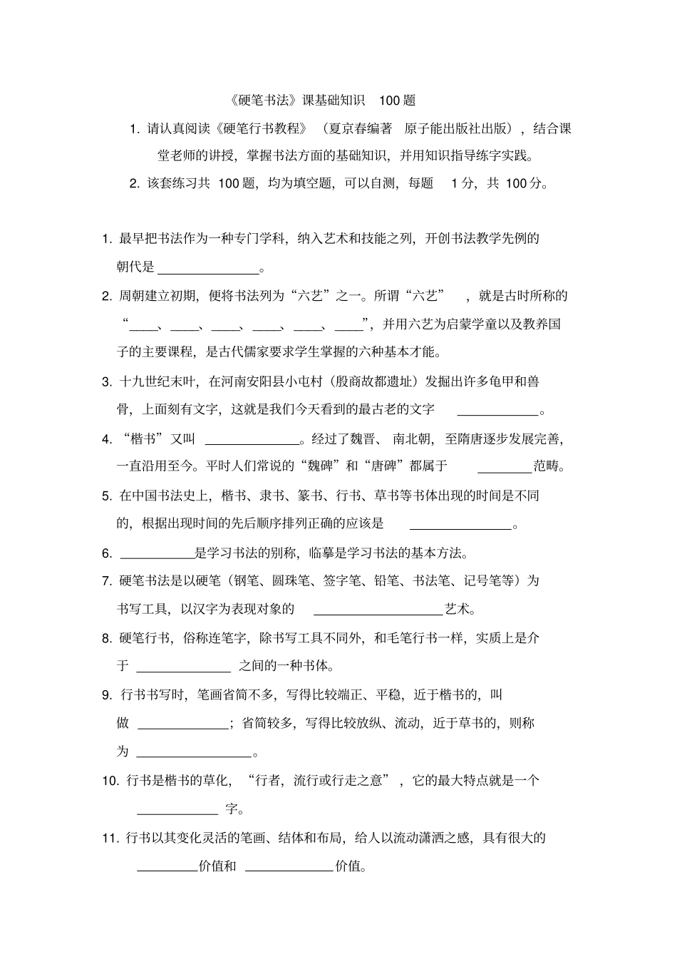 硬笔书法课基础知识100题_第1页