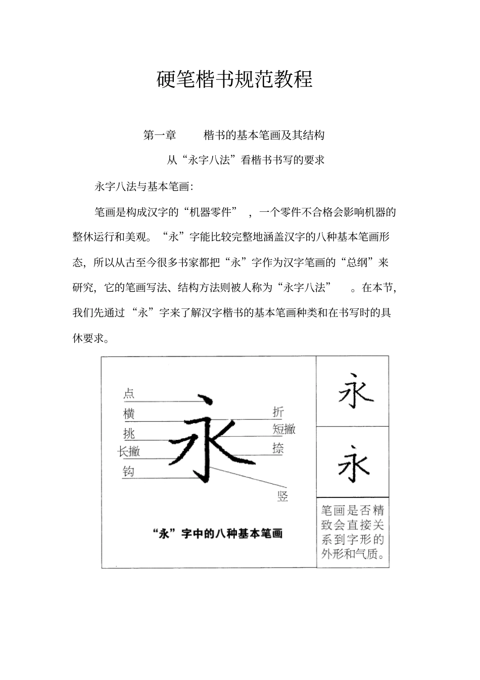 硬笔楷书规范教程_第1页