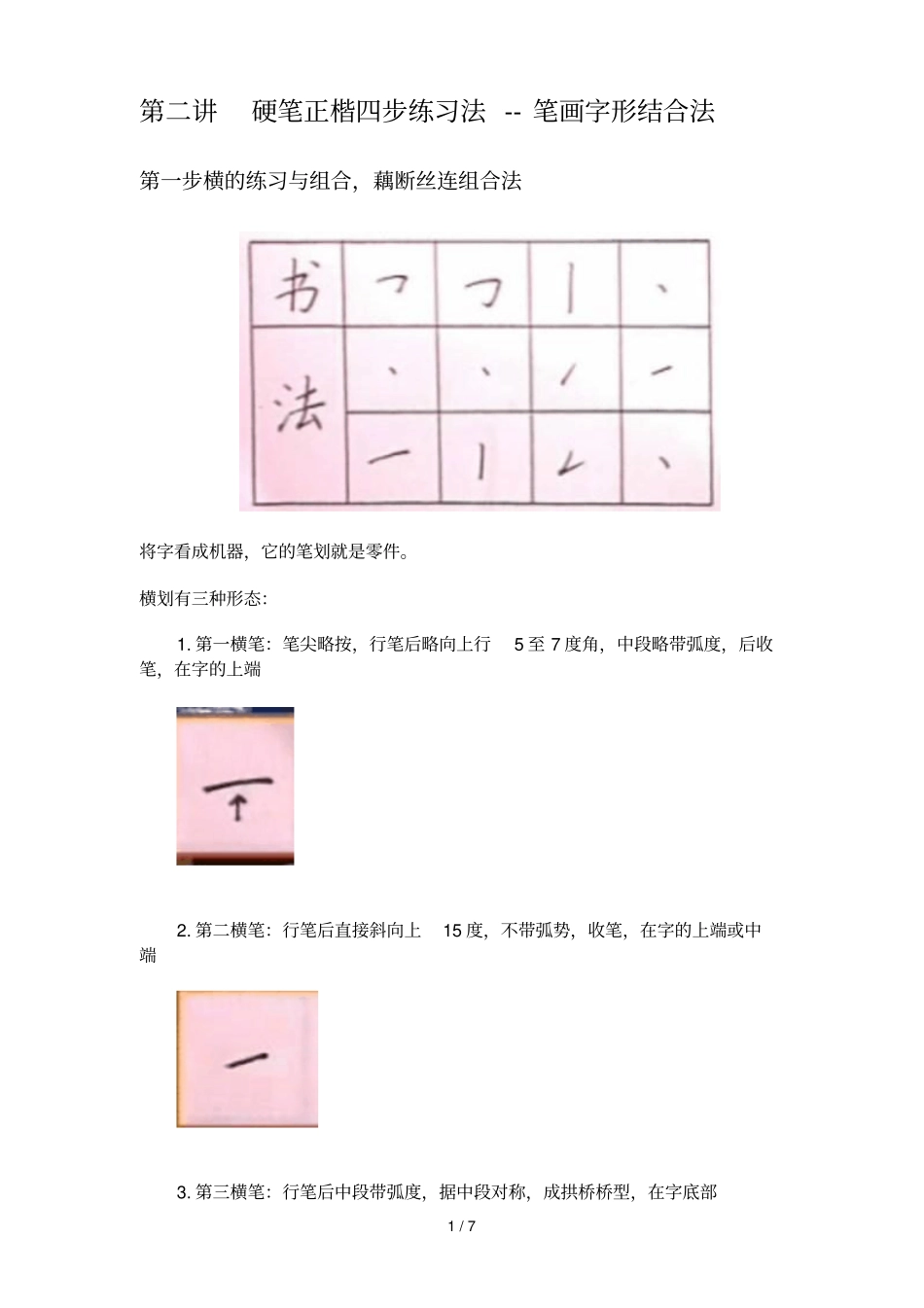 硬笔正楷四步考试法_第1页