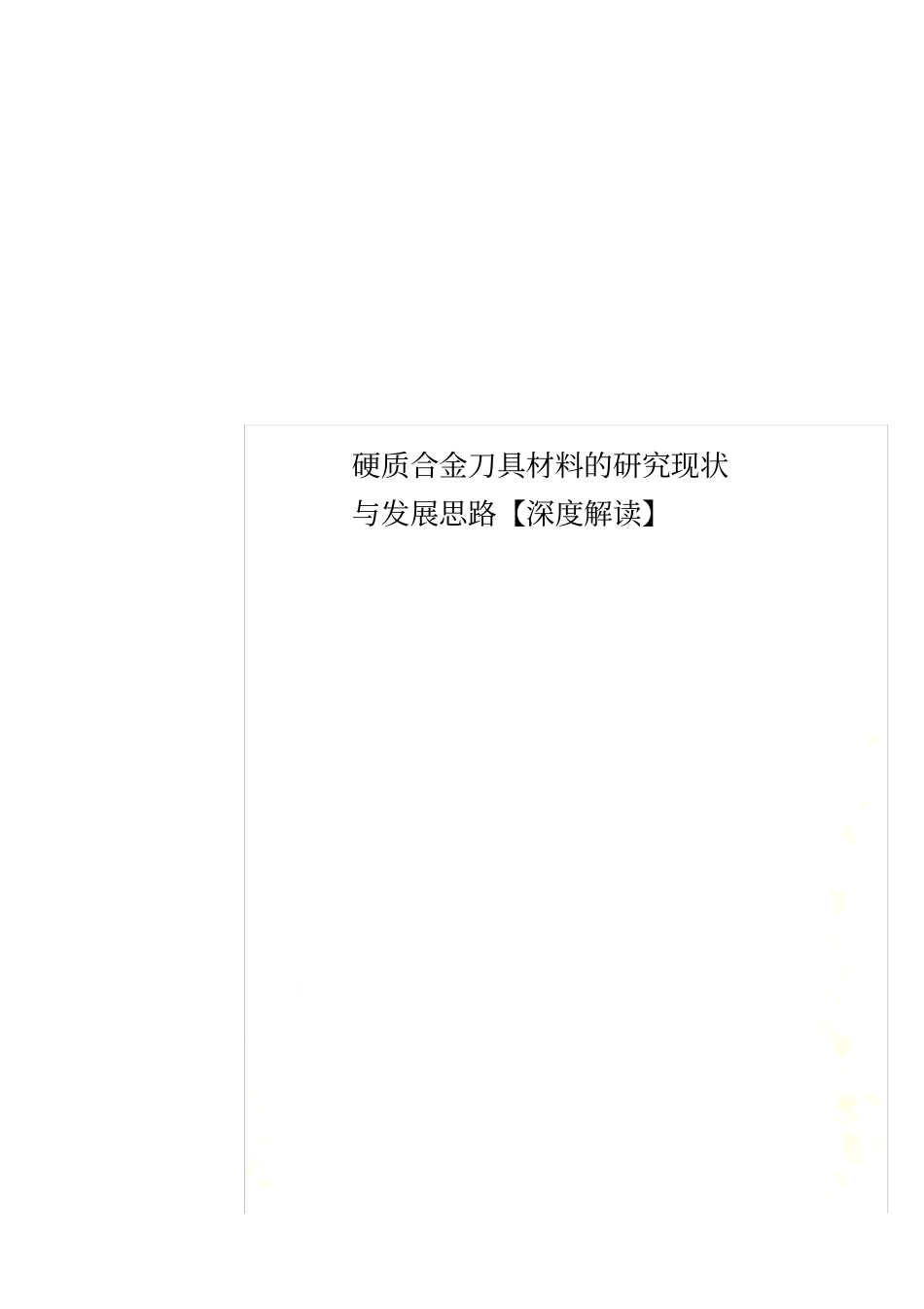 硬质合金刀具材料的研究现状与发展思路【深度解读】_第1页