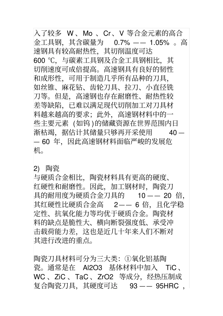 硬质合金刀具材料的研究现状与发展思路【深度解读】_第3页