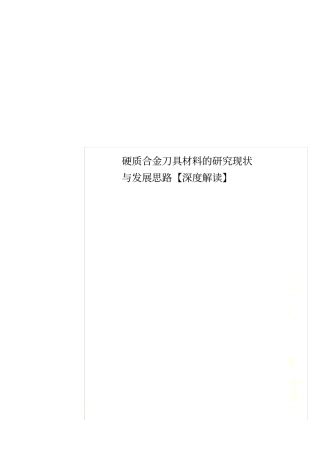 硬质合金刀具材料的研究现状与发展思路【深度解读】