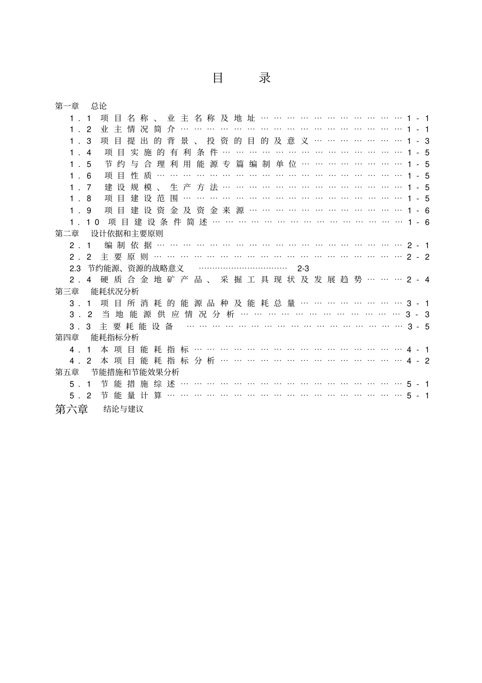 硬质合金节能技改及评价报告_第1页