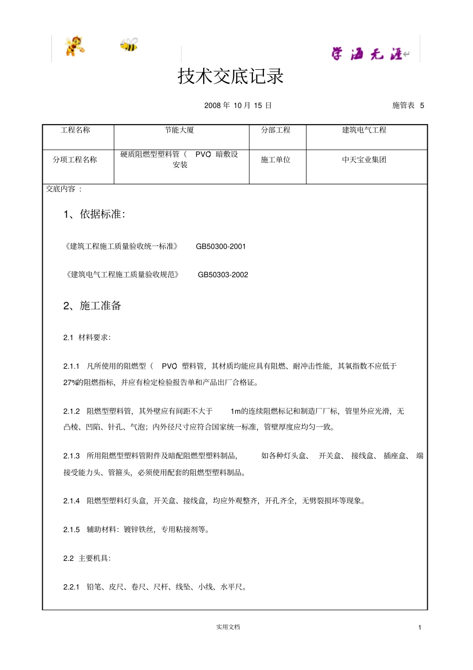 硬质阻燃型塑料管PVC暗敷设安装交底记录工_第1页