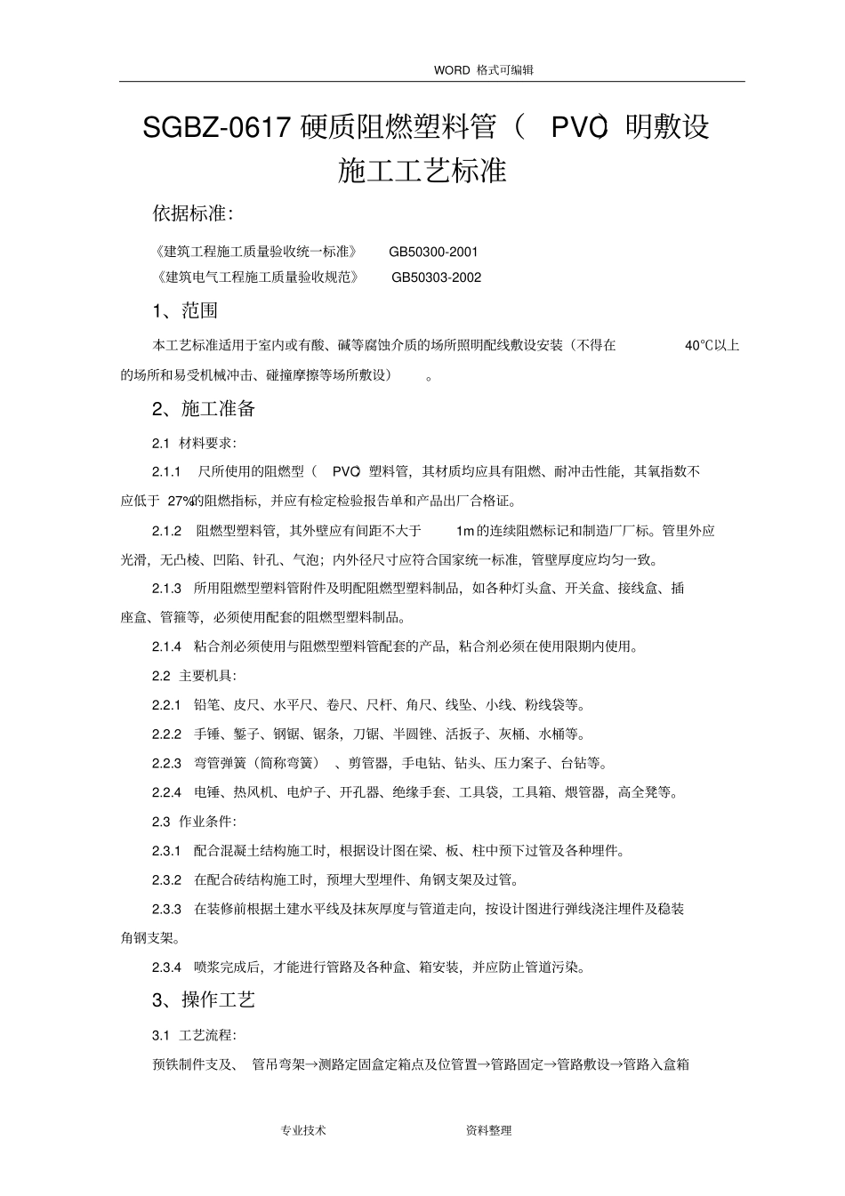 硬质阻燃塑料管PVC明敷设施工工艺设计标准_第1页