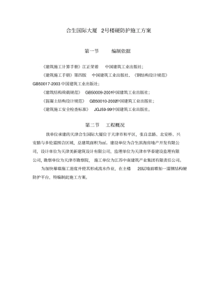 硬防护施工方案