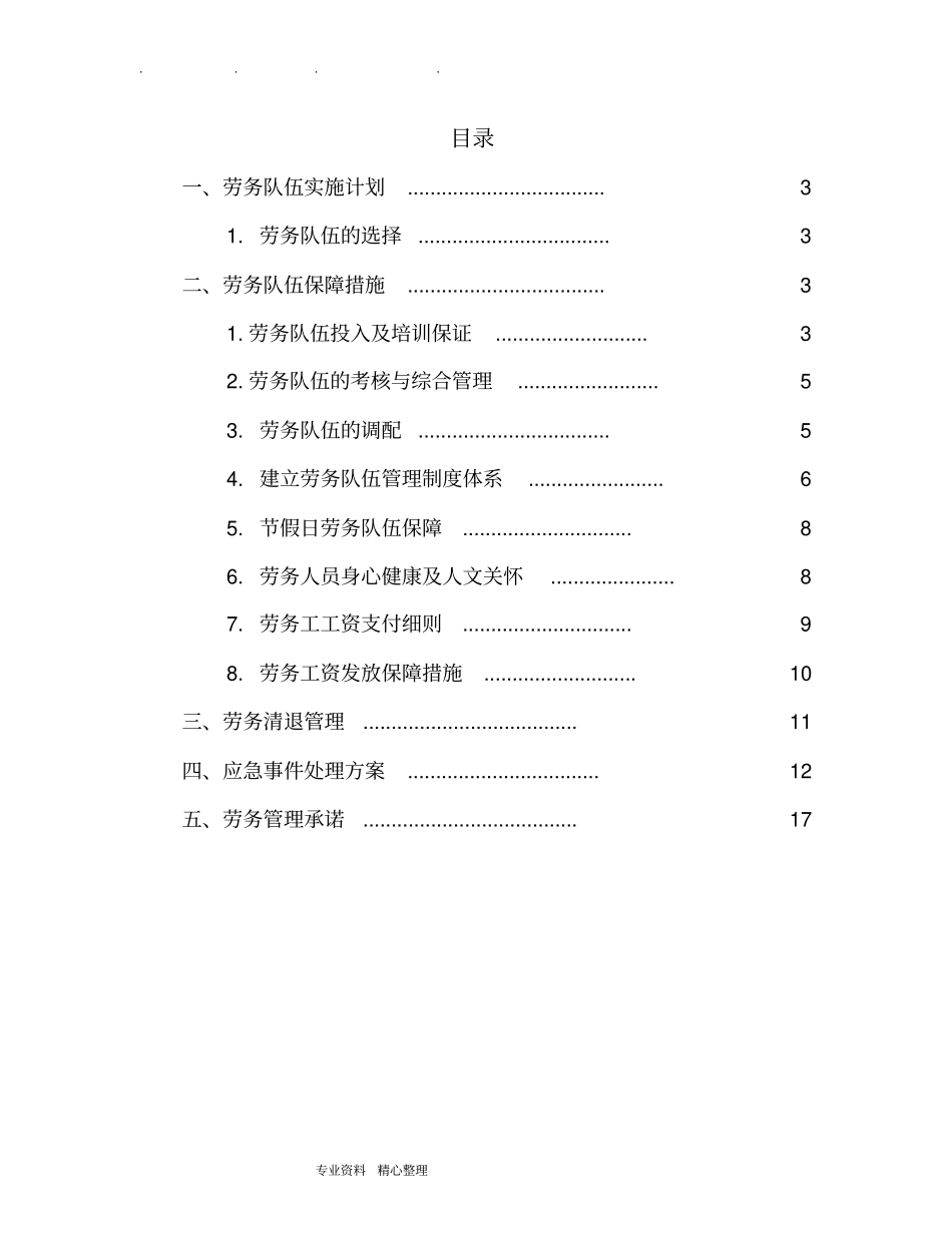 确保劳务队伍稳定地要求措施方案_第2页