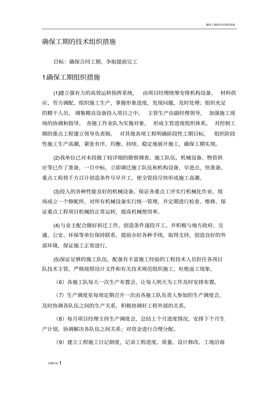 确保工期的技术组织措施55374_第1页