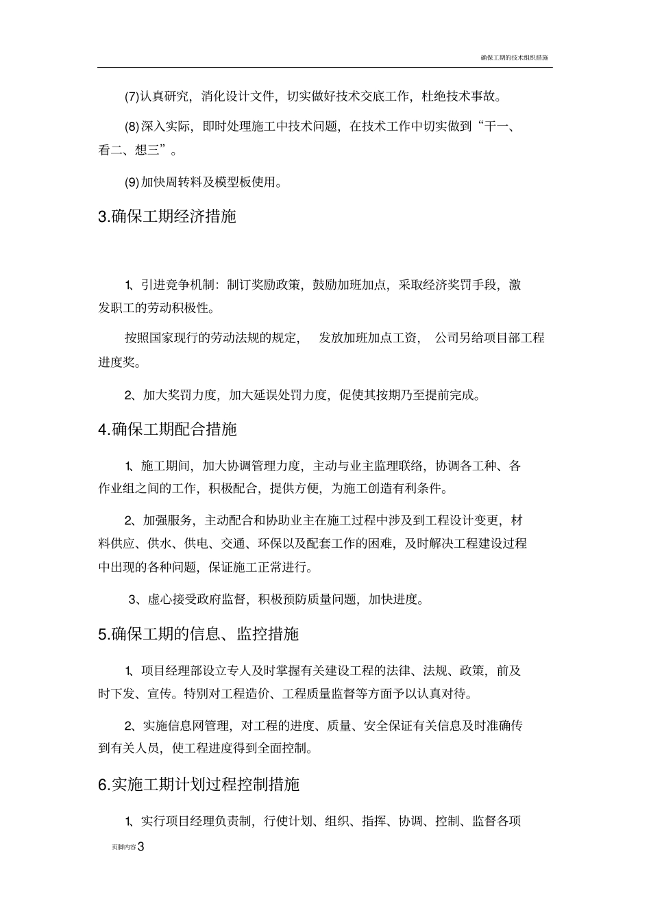 确保工期的技术组织措施55374_第3页