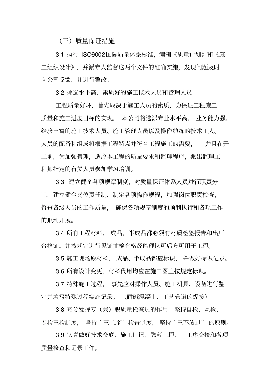 确保工程质量的技术组织措施_第2页