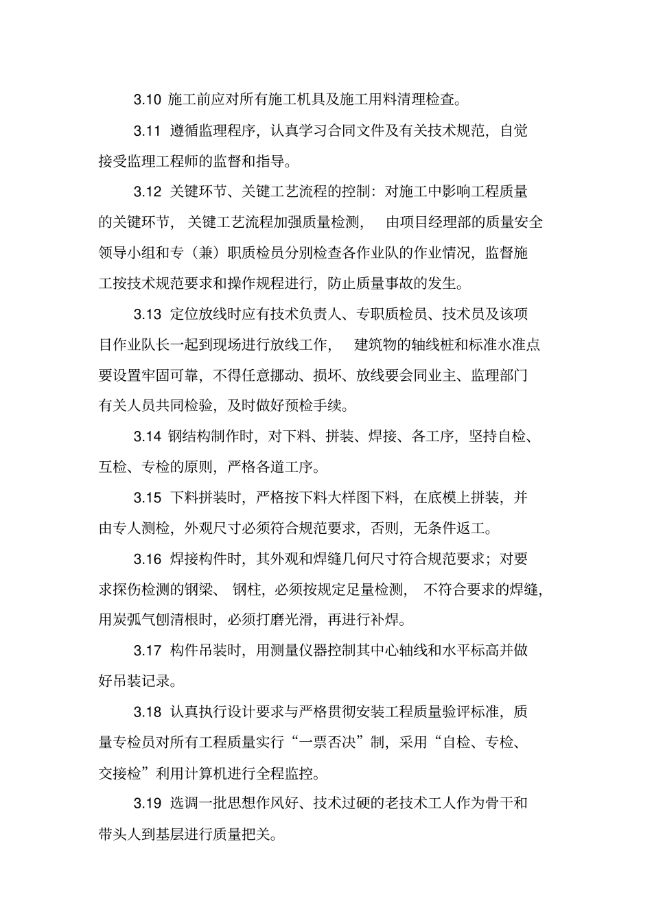 确保工程质量的技术组织措施_第3页