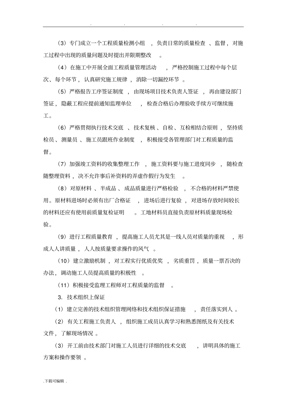 确保工程质量的技术组织措施方案_第2页