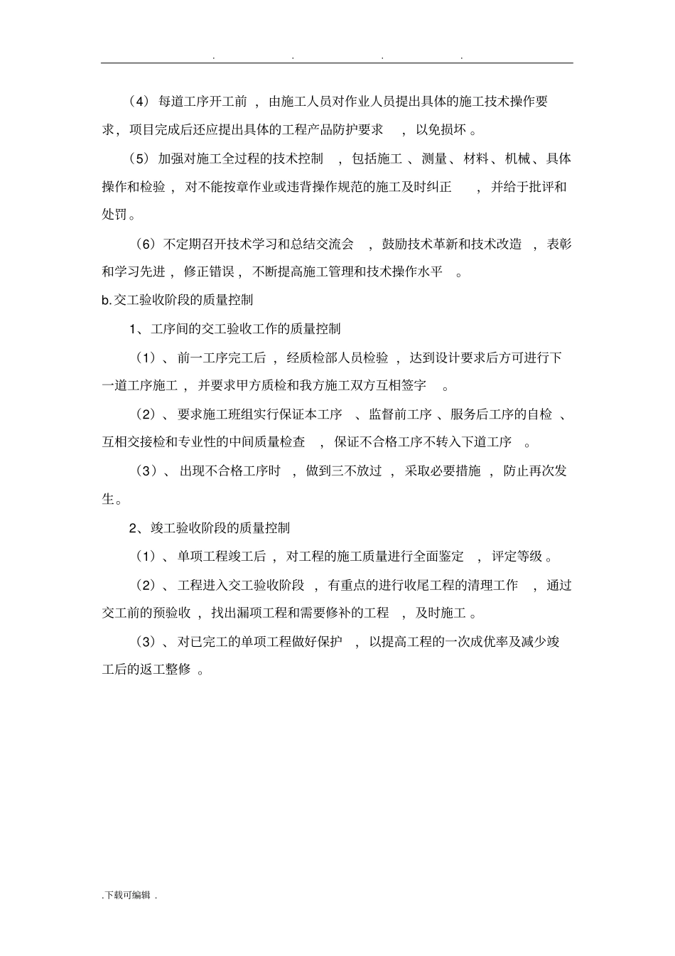 确保工程质量的技术组织措施方案_第3页