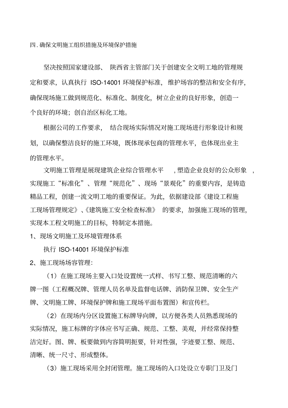 确保文明施工组织措施及环境保护措施_第1页