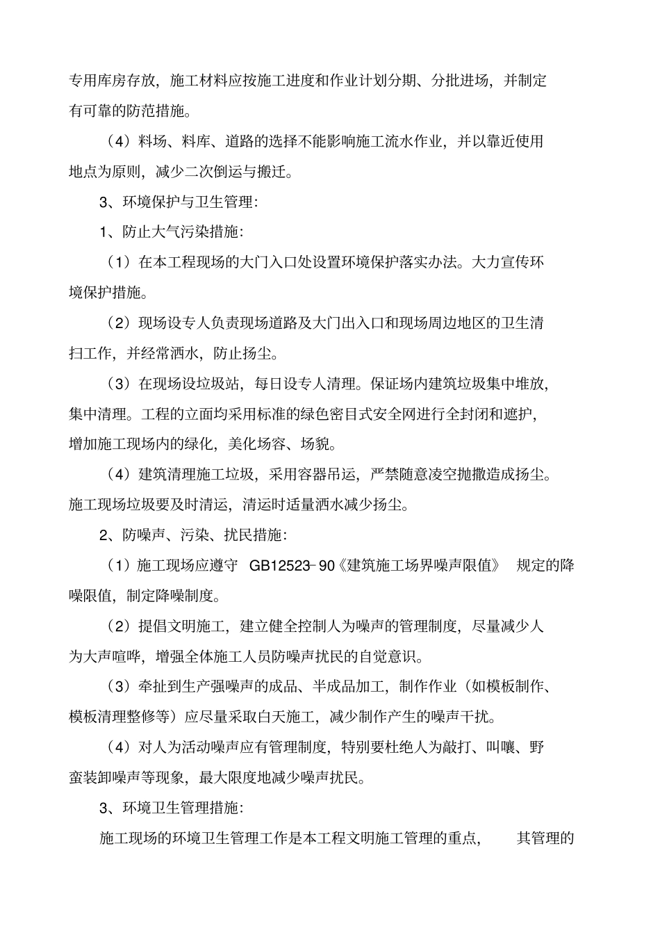 确保文明施工组织措施及环境保护措施_第3页