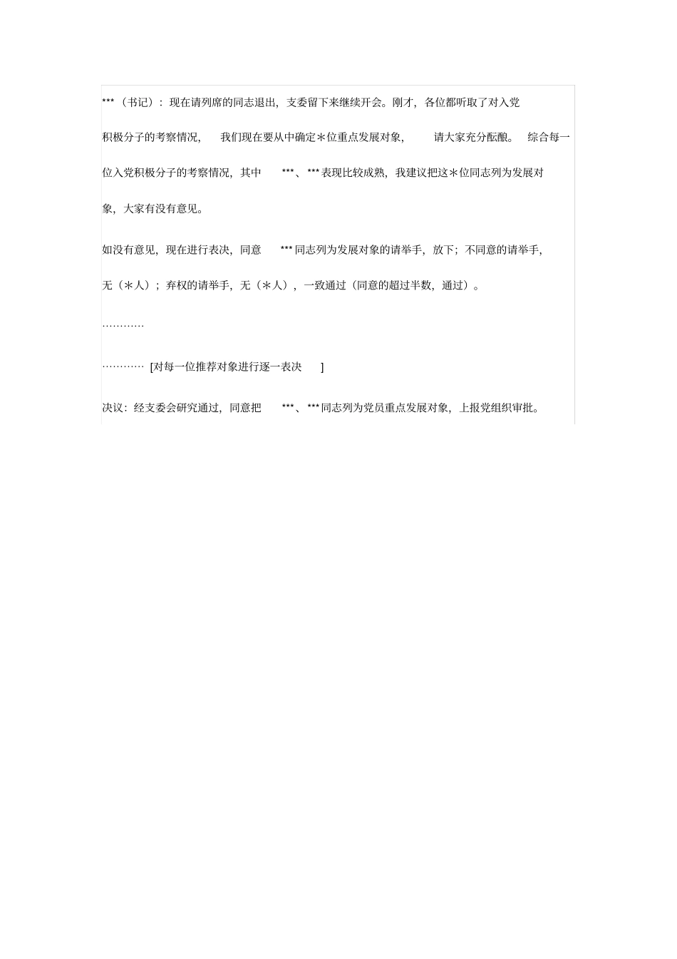 确定为发展对象的会议记录_第2页