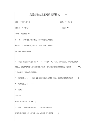 确定为发展对象的会议记录