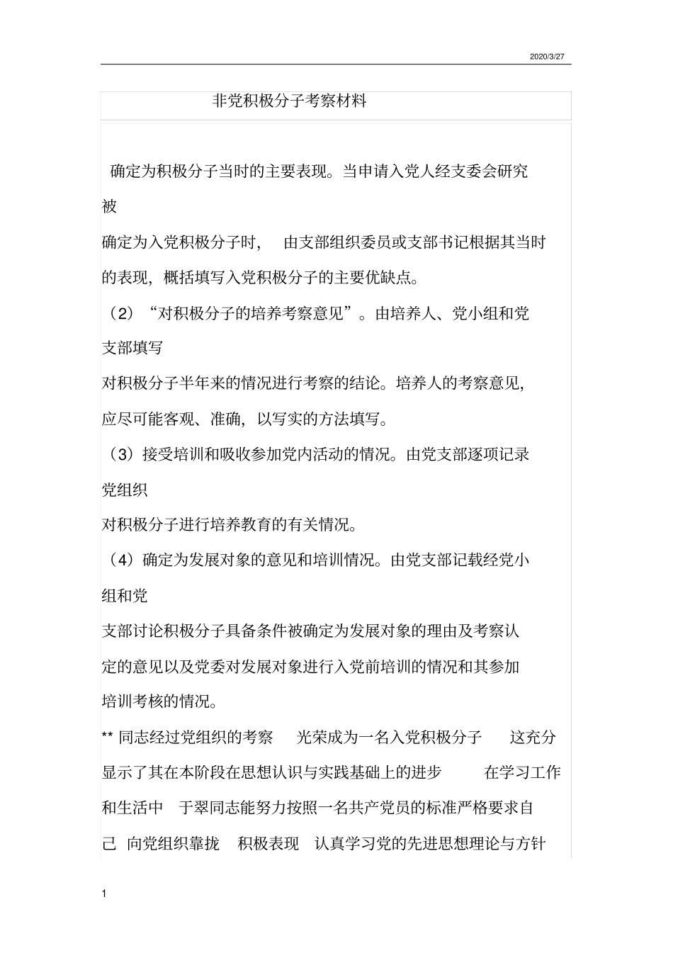 确定为积极分子当时的主要表现_第1页