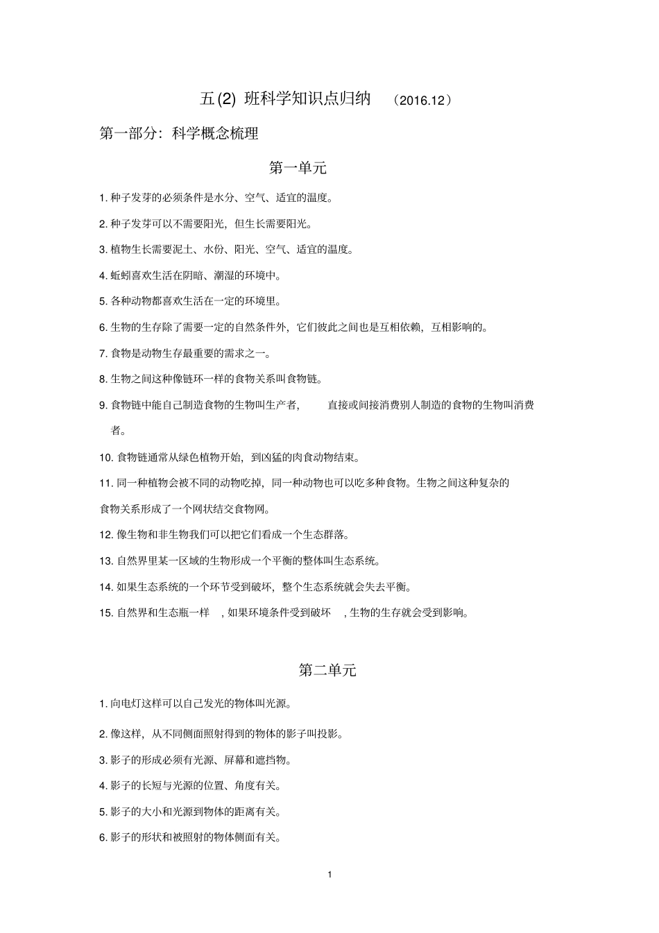 确定五上科学知识点汇总_第1页