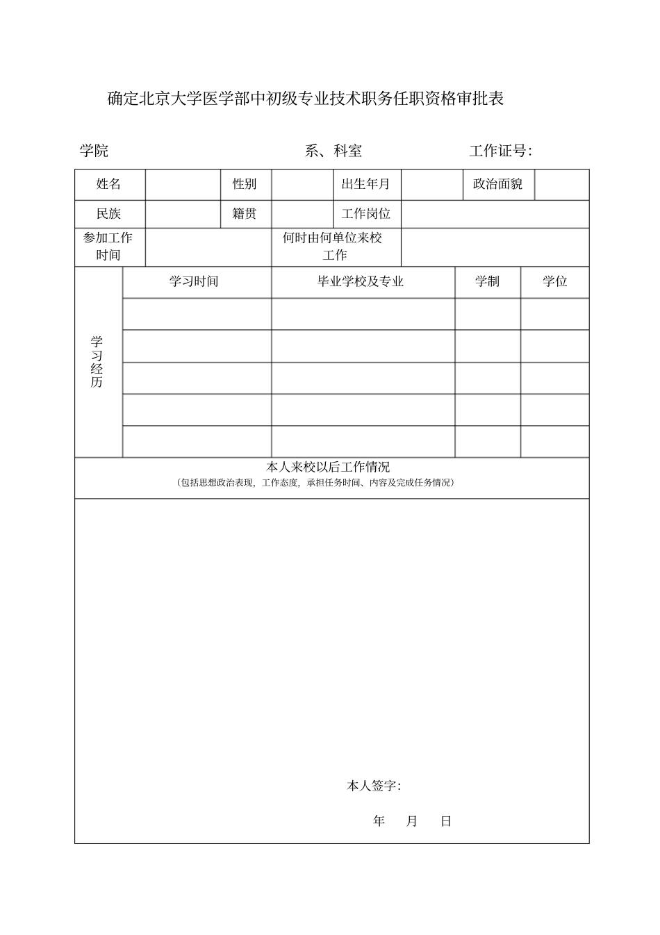 确定北京大学医学部中初级专业技术职务任职资格审批表解析_第1页