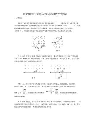 确定带电粒子在磁场中运动轨迹的方法资料