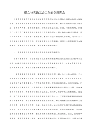 确立与实践工会工作的创新理念