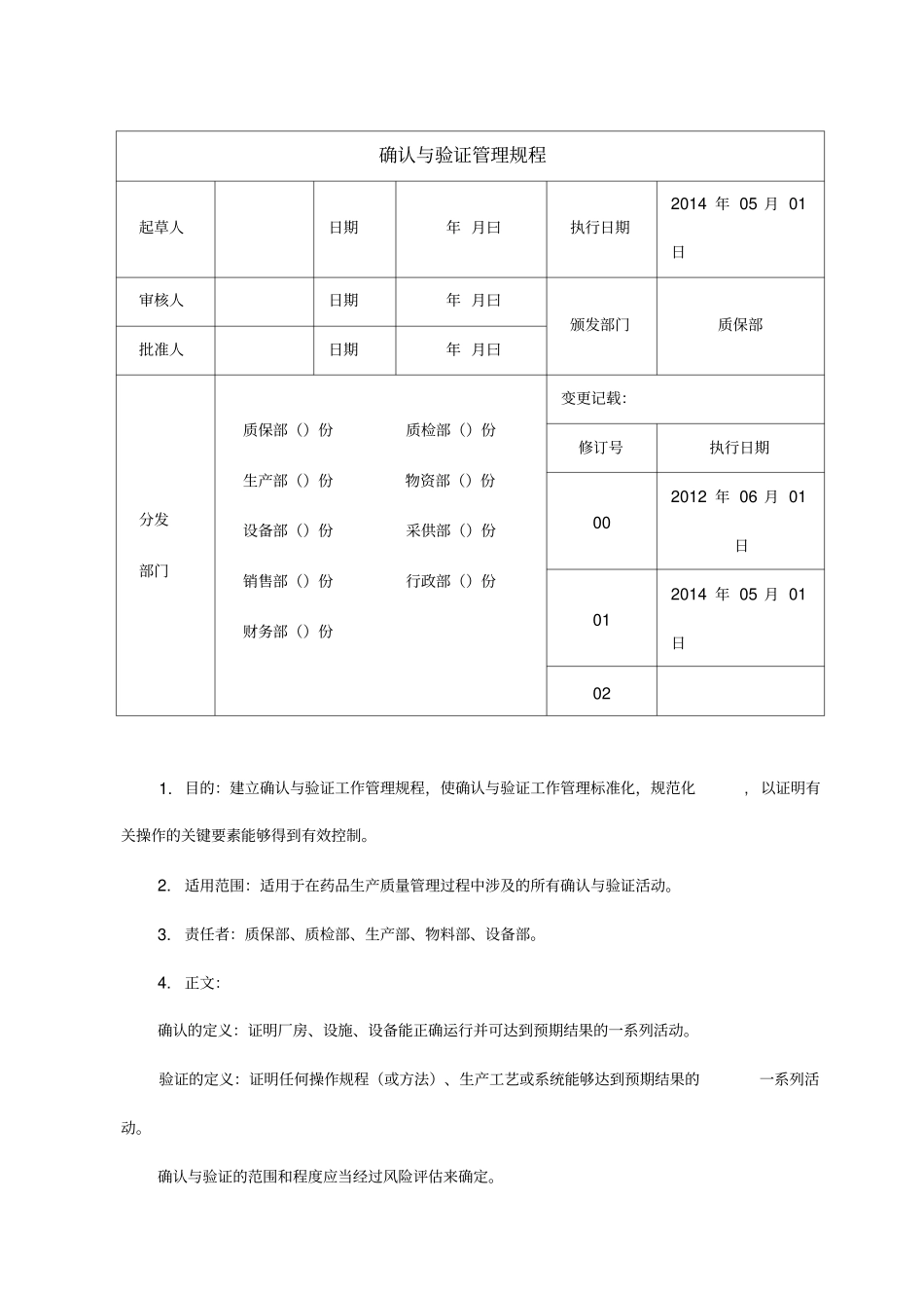 确认与验证管理规程_第1页