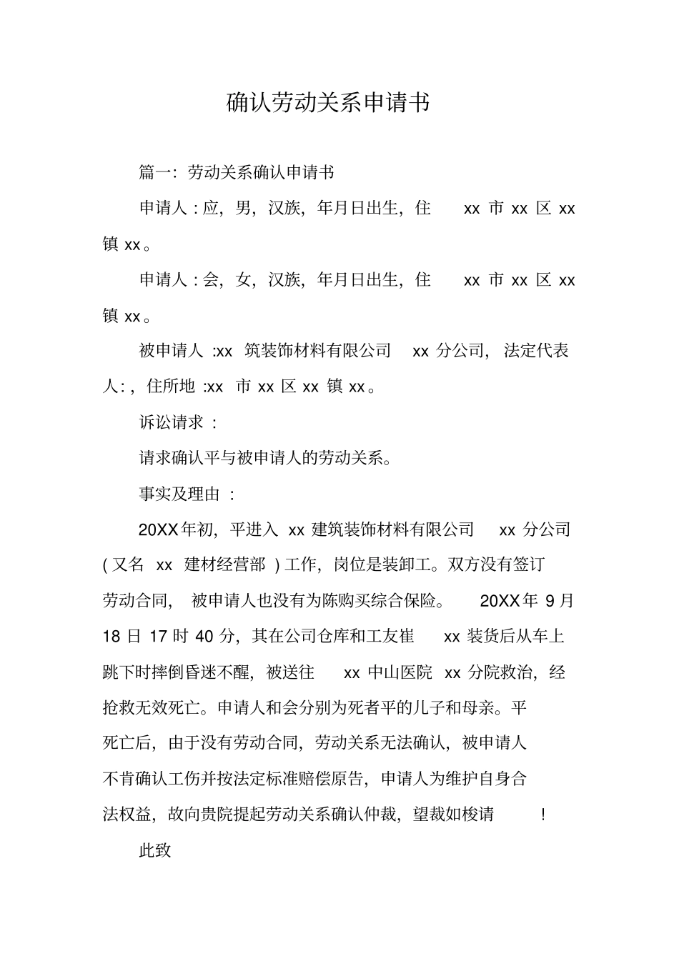 确认劳动关系申请书_第1页