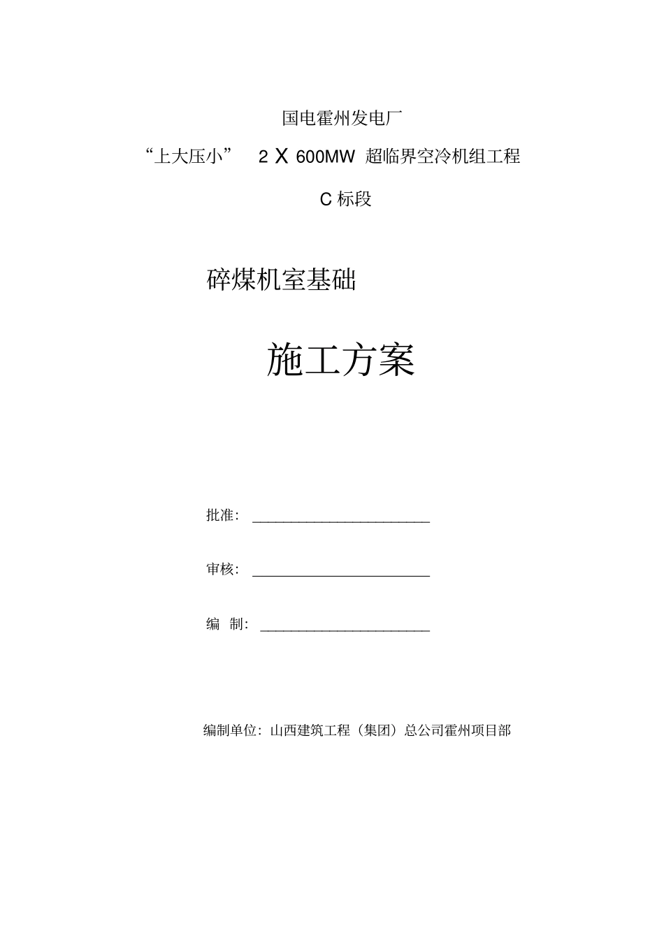 碎煤机室基础施工方案_第1页