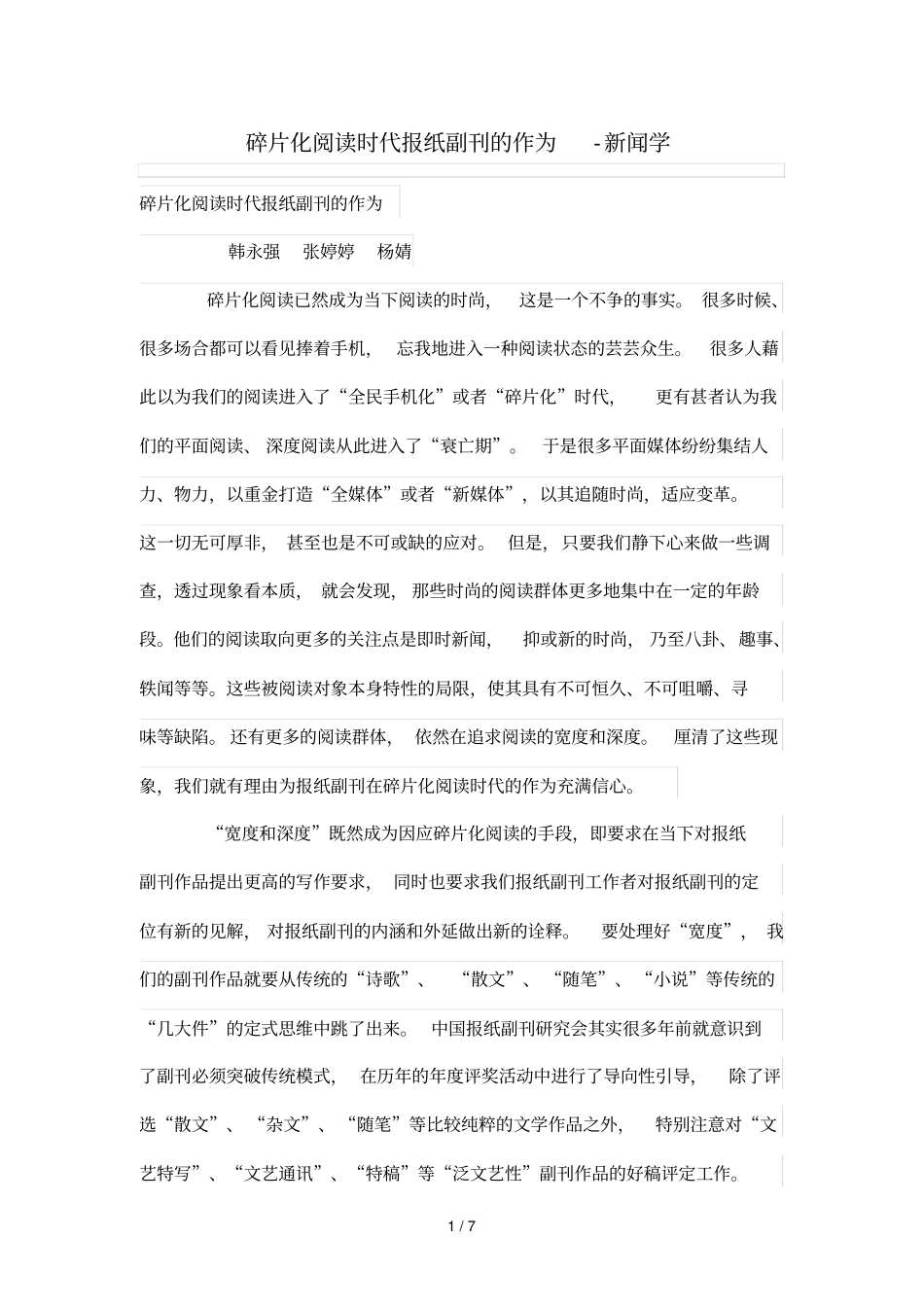 碎片化阅读时代报纸副刊作为_第1页