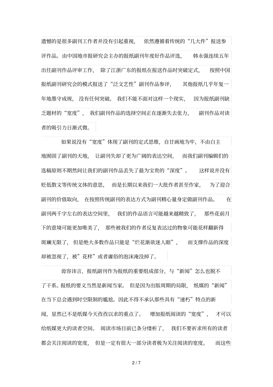 碎片化阅读时代报纸副刊作为_第2页